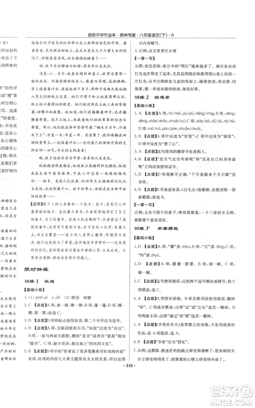 龙门书局2022启东中学作业本八年级语文下册人教版徐州专版参考答案 龙门书局2022启东中学作业本八年级语文下册人教版徐州专版参考答案