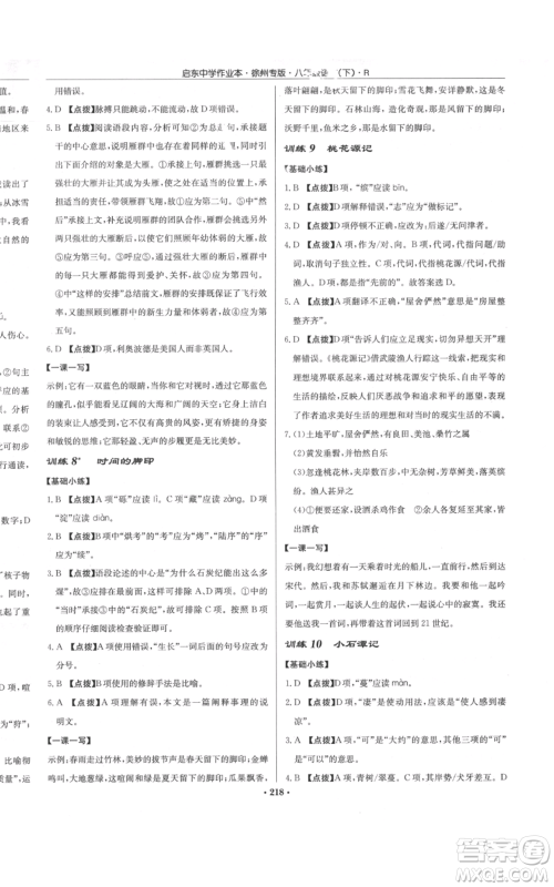 龙门书局2022启东中学作业本八年级语文下册人教版徐州专版参考答案 龙门书局2022启东中学作业本八年级语文下册人教版徐州专版参考答案