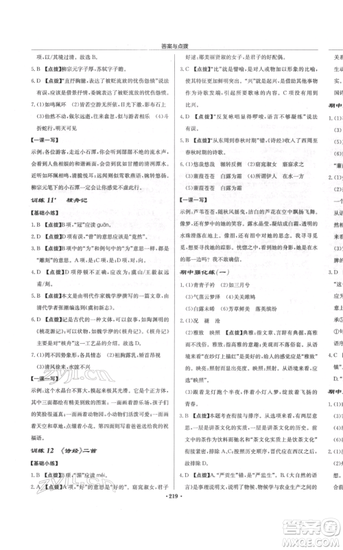 龙门书局2022启东中学作业本八年级语文下册人教版徐州专版参考答案 龙门书局2022启东中学作业本八年级语文下册人教版徐州专版参考答案