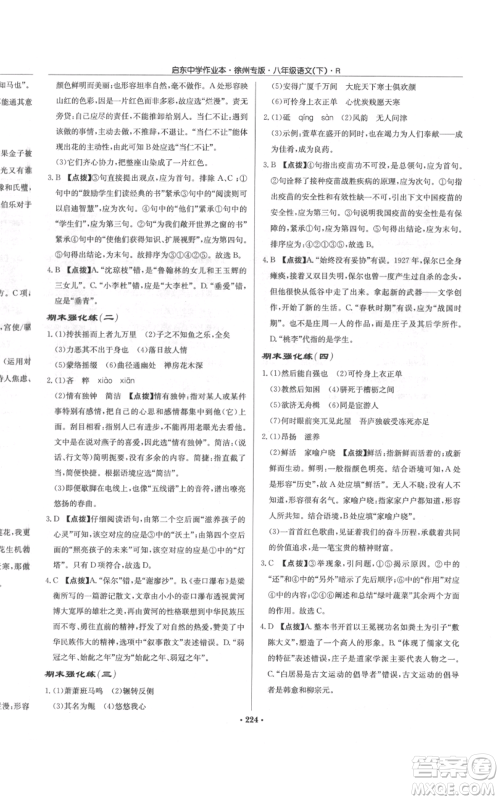 龙门书局2022启东中学作业本八年级语文下册人教版徐州专版参考答案 龙门书局2022启东中学作业本八年级语文下册人教版徐州专版参考答案
