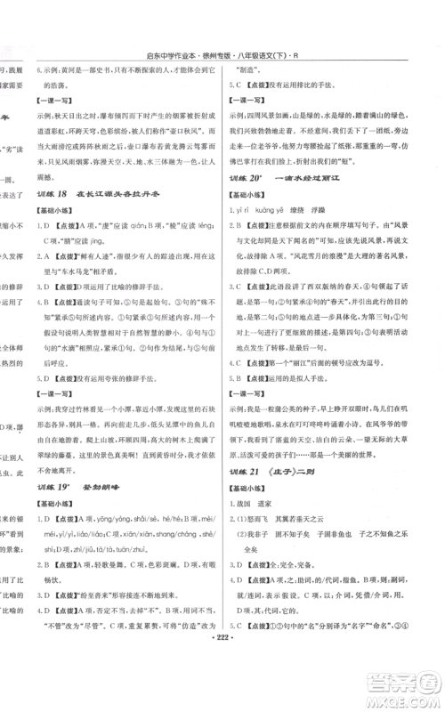 龙门书局2022启东中学作业本八年级语文下册人教版徐州专版参考答案 龙门书局2022启东中学作业本八年级语文下册人教版徐州专版参考答案