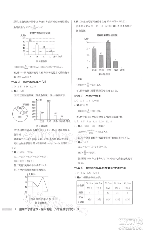 龙门书局2022启东中学作业本八年级数学下册苏科版徐州专版参考答案 龙门书局2022启东中学作业本八年级数学下册苏科版徐州专版参考答案