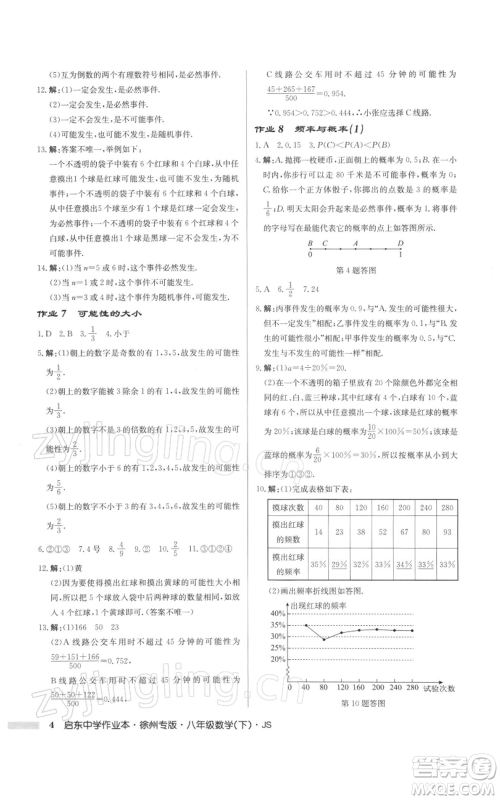 龙门书局2022启东中学作业本八年级数学下册苏科版徐州专版参考答案 龙门书局2022启东中学作业本八年级数学下册苏科版徐州专版参考答案