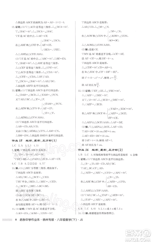 龙门书局2022启东中学作业本八年级数学下册苏科版徐州专版参考答案 龙门书局2022启东中学作业本八年级数学下册苏科版徐州专版参考答案