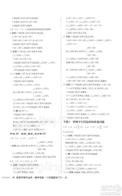 龙门书局2022启东中学作业本八年级数学下册苏科版徐州专版参考答案 龙门书局2022启东中学作业本八年级数学下册苏科版徐州专版参考答案