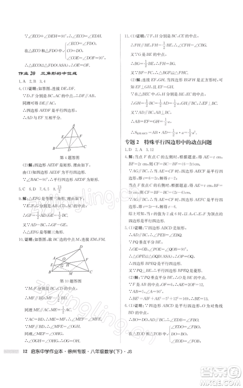 龙门书局2022启东中学作业本八年级数学下册苏科版徐州专版参考答案 龙门书局2022启东中学作业本八年级数学下册苏科版徐州专版参考答案