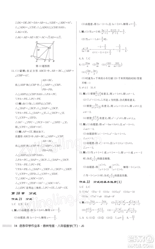 龙门书局2022启东中学作业本八年级数学下册苏科版徐州专版参考答案 龙门书局2022启东中学作业本八年级数学下册苏科版徐州专版参考答案