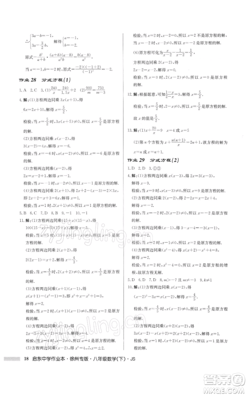 龙门书局2022启东中学作业本八年级数学下册苏科版徐州专版参考答案 龙门书局2022启东中学作业本八年级数学下册苏科版徐州专版参考答案