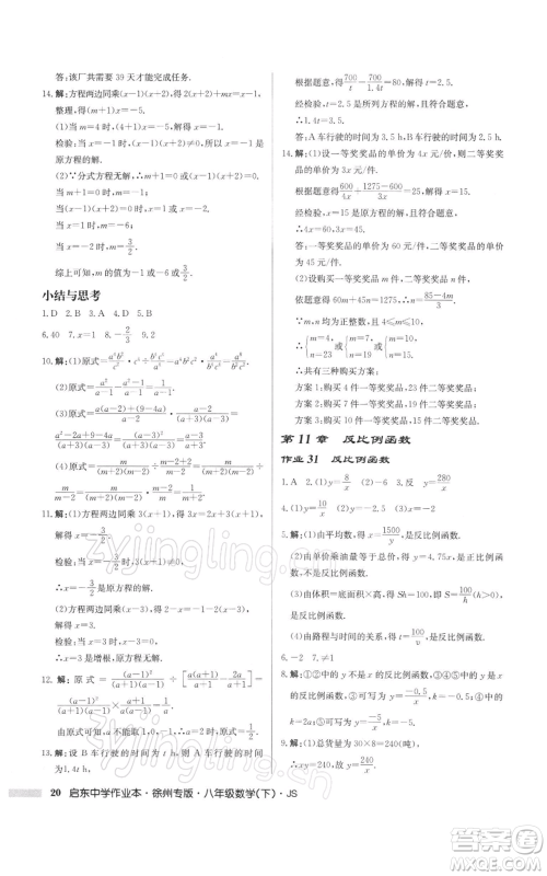 龙门书局2022启东中学作业本八年级数学下册苏科版徐州专版参考答案 龙门书局2022启东中学作业本八年级数学下册苏科版徐州专版参考答案