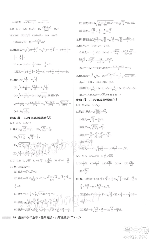 龙门书局2022启东中学作业本八年级数学下册苏科版徐州专版参考答案 龙门书局2022启东中学作业本八年级数学下册苏科版徐州专版参考答案