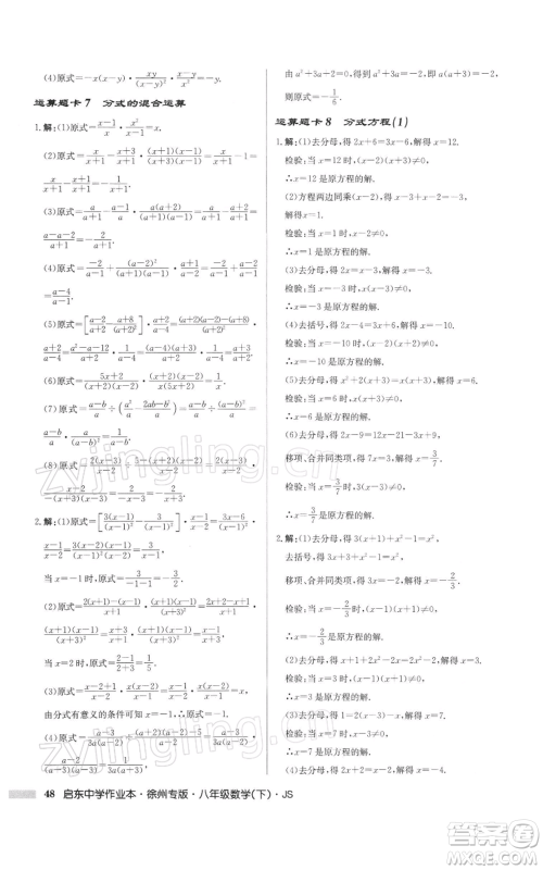 龙门书局2022启东中学作业本八年级数学下册苏科版徐州专版参考答案 龙门书局2022启东中学作业本八年级数学下册苏科版徐州专版参考答案