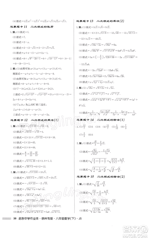 龙门书局2022启东中学作业本八年级数学下册苏科版徐州专版参考答案 龙门书局2022启东中学作业本八年级数学下册苏科版徐州专版参考答案