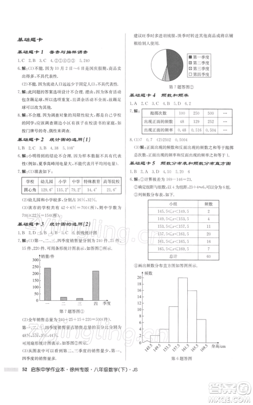 龙门书局2022启东中学作业本八年级数学下册苏科版徐州专版参考答案 龙门书局2022启东中学作业本八年级数学下册苏科版徐州专版参考答案