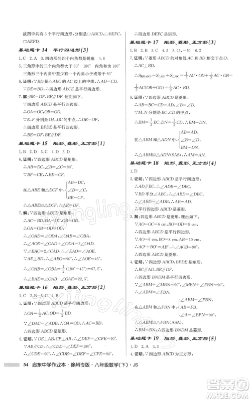 龙门书局2022启东中学作业本八年级数学下册苏科版徐州专版参考答案 龙门书局2022启东中学作业本八年级数学下册苏科版徐州专版参考答案