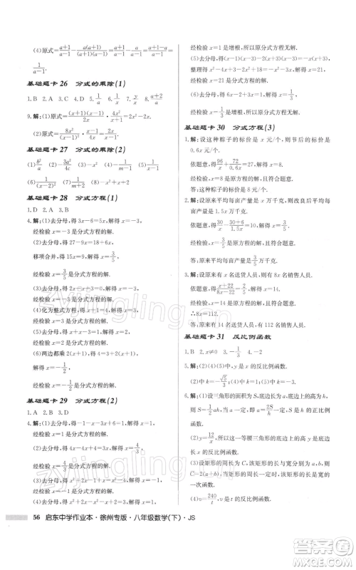 龙门书局2022启东中学作业本八年级数学下册苏科版徐州专版参考答案 龙门书局2022启东中学作业本八年级数学下册苏科版徐州专版参考答案