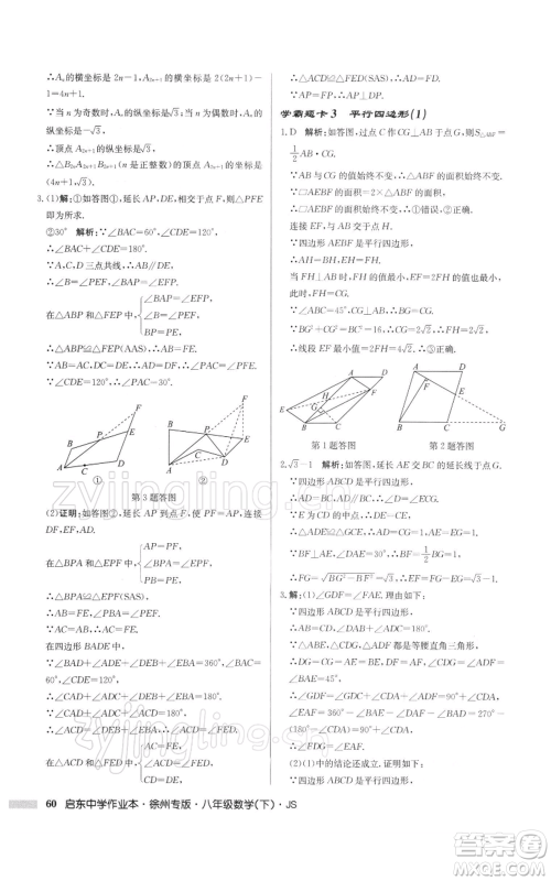龙门书局2022启东中学作业本八年级数学下册苏科版徐州专版参考答案 龙门书局2022启东中学作业本八年级数学下册苏科版徐州专版参考答案