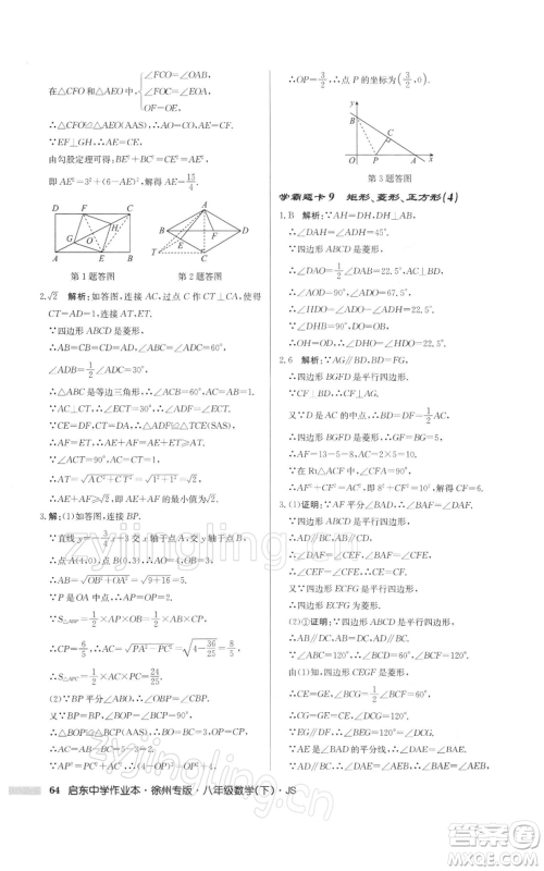 龙门书局2022启东中学作业本八年级数学下册苏科版徐州专版参考答案 龙门书局2022启东中学作业本八年级数学下册苏科版徐州专版参考答案