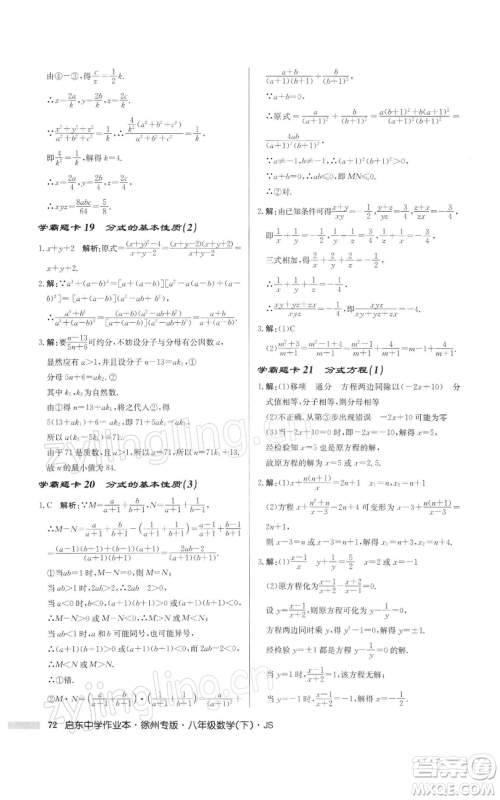龙门书局2022启东中学作业本八年级数学下册苏科版徐州专版参考答案 龙门书局2022启东中学作业本八年级数学下册苏科版徐州专版参考答案