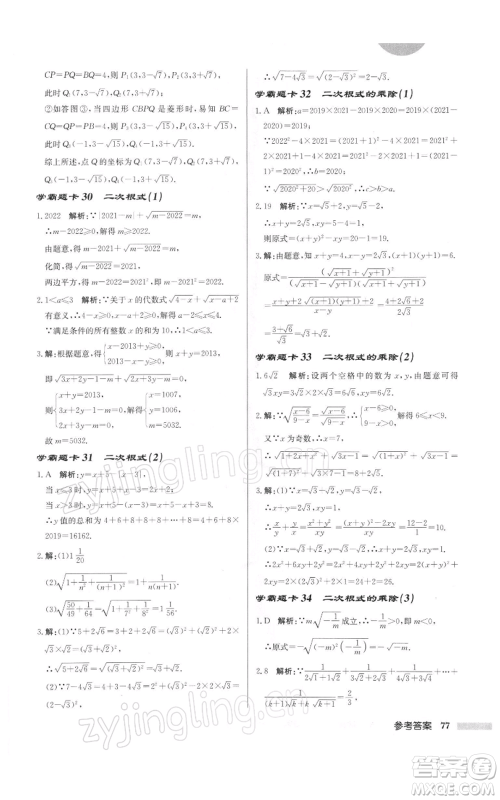 龙门书局2022启东中学作业本八年级数学下册苏科版徐州专版参考答案 龙门书局2022启东中学作业本八年级数学下册苏科版徐州专版参考答案
