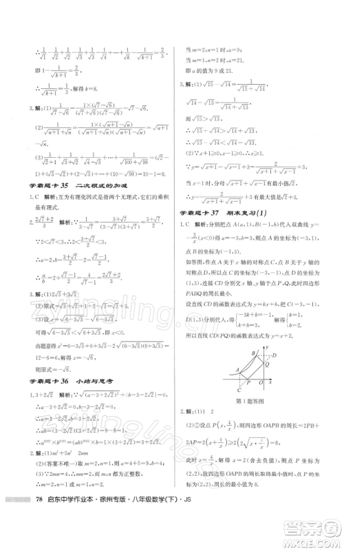 龙门书局2022启东中学作业本八年级数学下册苏科版徐州专版参考答案 龙门书局2022启东中学作业本八年级数学下册苏科版徐州专版参考答案