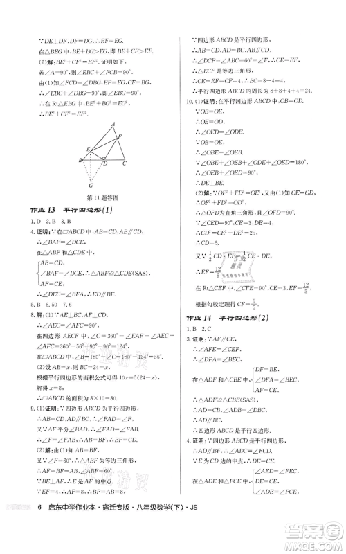 龙门书局2022启东中学作业本八年级数学下册苏科版宿迁专版参考答案 龙门书局2022启东中学作业本八年级数学下册苏科版宿迁专版参考答案
