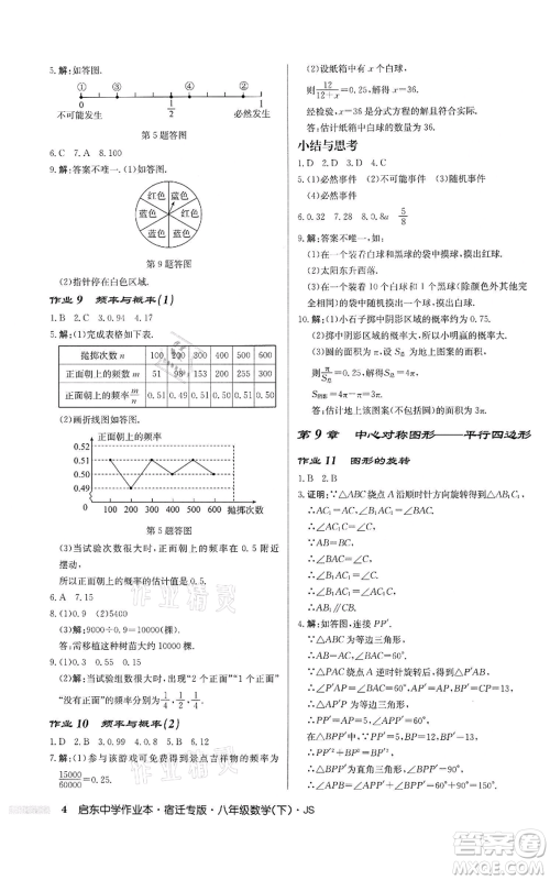 龙门书局2022启东中学作业本八年级数学下册苏科版宿迁专版参考答案 龙门书局2022启东中学作业本八年级数学下册苏科版宿迁专版参考答案