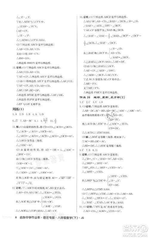 龙门书局2022启东中学作业本八年级数学下册苏科版宿迁专版参考答案 龙门书局2022启东中学作业本八年级数学下册苏科版宿迁专版参考答案