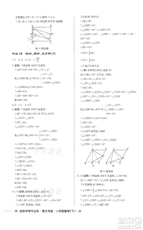 龙门书局2022启东中学作业本八年级数学下册苏科版宿迁专版参考答案 龙门书局2022启东中学作业本八年级数学下册苏科版宿迁专版参考答案
