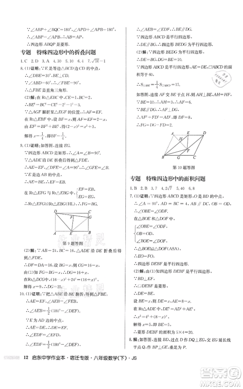 龙门书局2022启东中学作业本八年级数学下册苏科版宿迁专版参考答案 龙门书局2022启东中学作业本八年级数学下册苏科版宿迁专版参考答案
