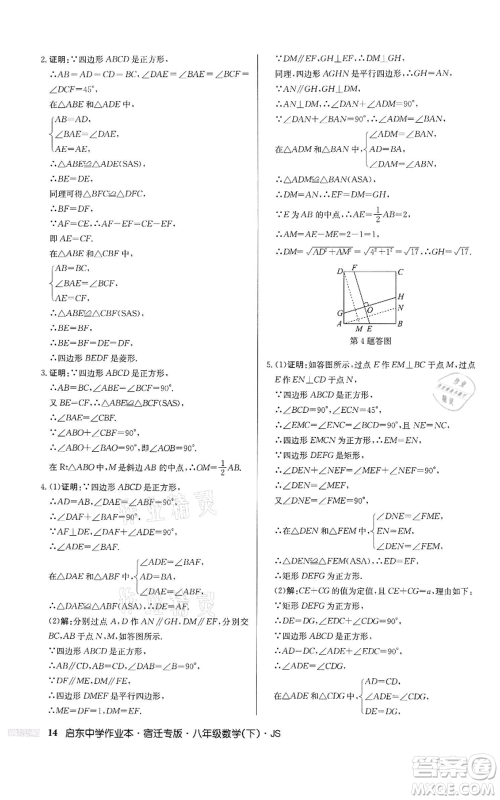 龙门书局2022启东中学作业本八年级数学下册苏科版宿迁专版参考答案 龙门书局2022启东中学作业本八年级数学下册苏科版宿迁专版参考答案