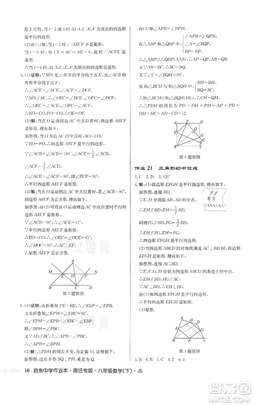 龙门书局2022启东中学作业本八年级数学下册苏科版宿迁专版参考答案 龙门书局2022启东中学作业本八年级数学下册苏科版宿迁专版参考答案