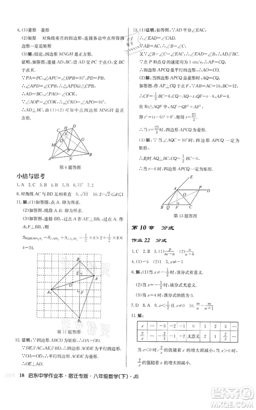 龙门书局2022启东中学作业本八年级数学下册苏科版宿迁专版参考答案 龙门书局2022启东中学作业本八年级数学下册苏科版宿迁专版参考答案