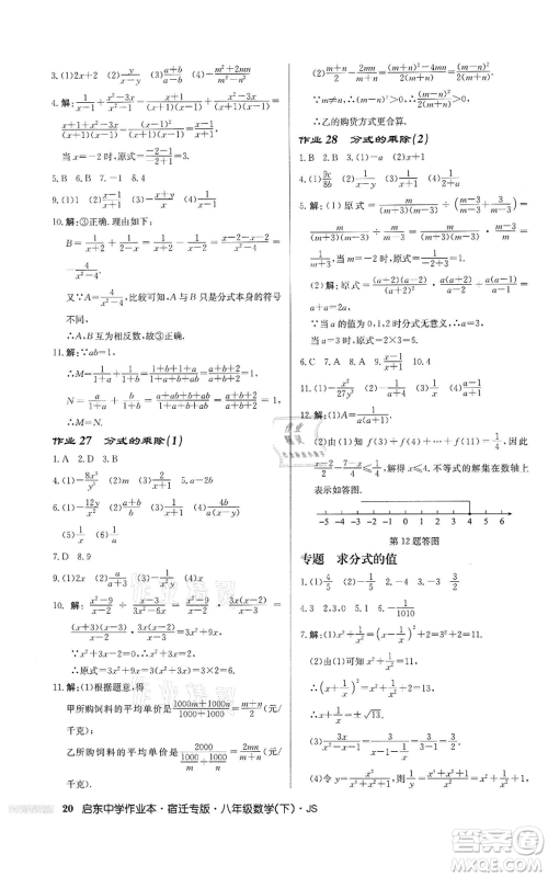 龙门书局2022启东中学作业本八年级数学下册苏科版宿迁专版参考答案 龙门书局2022启东中学作业本八年级数学下册苏科版宿迁专版参考答案