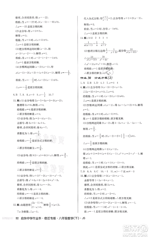 龙门书局2022启东中学作业本八年级数学下册苏科版宿迁专版参考答案 龙门书局2022启东中学作业本八年级数学下册苏科版宿迁专版参考答案