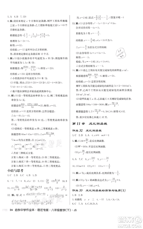 龙门书局2022启东中学作业本八年级数学下册苏科版宿迁专版参考答案 龙门书局2022启东中学作业本八年级数学下册苏科版宿迁专版参考答案