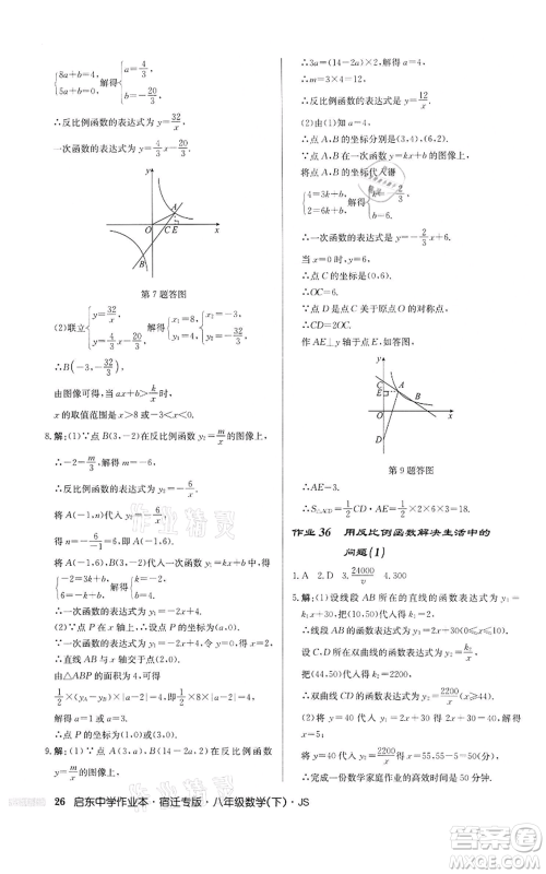 龙门书局2022启东中学作业本八年级数学下册苏科版宿迁专版参考答案 龙门书局2022启东中学作业本八年级数学下册苏科版宿迁专版参考答案