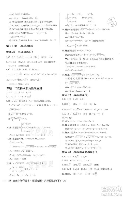 龙门书局2022启东中学作业本八年级数学下册苏科版宿迁专版参考答案 龙门书局2022启东中学作业本八年级数学下册苏科版宿迁专版参考答案