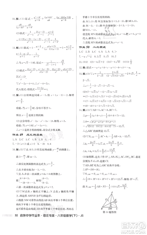 龙门书局2022启东中学作业本八年级数学下册苏科版宿迁专版参考答案 龙门书局2022启东中学作业本八年级数学下册苏科版宿迁专版参考答案