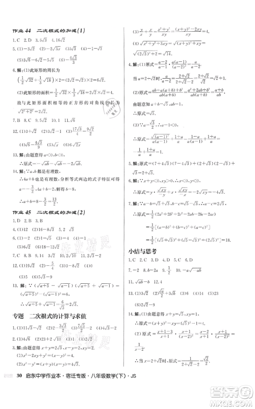龙门书局2022启东中学作业本八年级数学下册苏科版宿迁专版参考答案 龙门书局2022启东中学作业本八年级数学下册苏科版宿迁专版参考答案