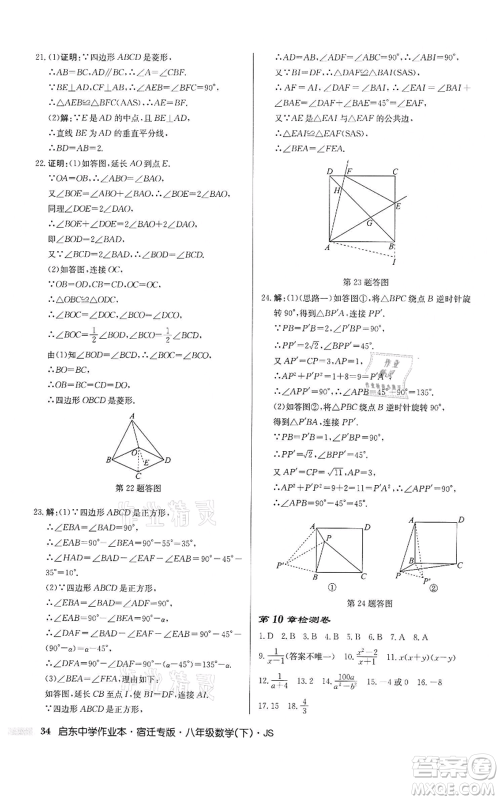 龙门书局2022启东中学作业本八年级数学下册苏科版宿迁专版参考答案 龙门书局2022启东中学作业本八年级数学下册苏科版宿迁专版参考答案