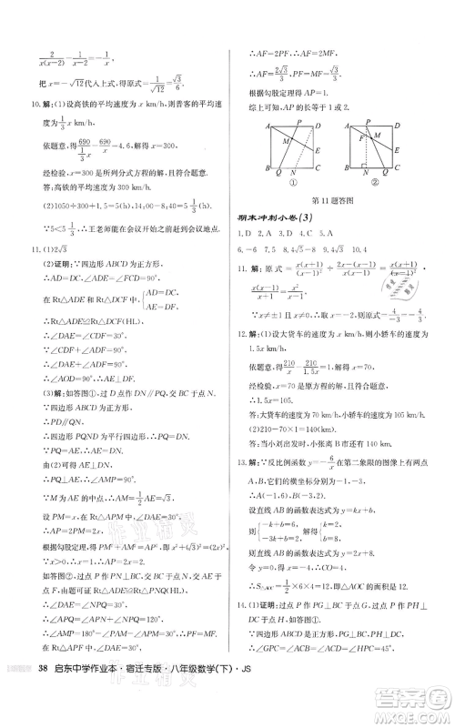 龙门书局2022启东中学作业本八年级数学下册苏科版宿迁专版参考答案 龙门书局2022启东中学作业本八年级数学下册苏科版宿迁专版参考答案