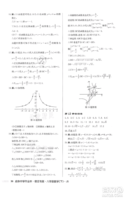 龙门书局2022启东中学作业本八年级数学下册苏科版宿迁专版参考答案 龙门书局2022启东中学作业本八年级数学下册苏科版宿迁专版参考答案
