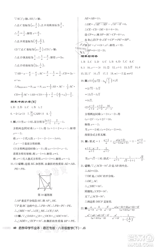 龙门书局2022启东中学作业本八年级数学下册苏科版宿迁专版参考答案 龙门书局2022启东中学作业本八年级数学下册苏科版宿迁专版参考答案