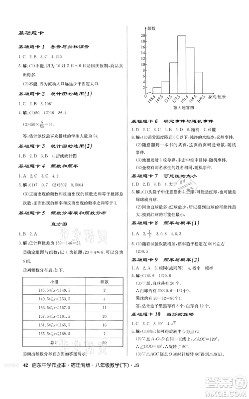 龙门书局2022启东中学作业本八年级数学下册苏科版宿迁专版参考答案 龙门书局2022启东中学作业本八年级数学下册苏科版宿迁专版参考答案