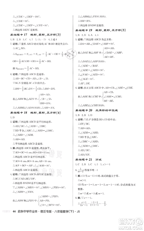 龙门书局2022启东中学作业本八年级数学下册苏科版宿迁专版参考答案 龙门书局2022启东中学作业本八年级数学下册苏科版宿迁专版参考答案