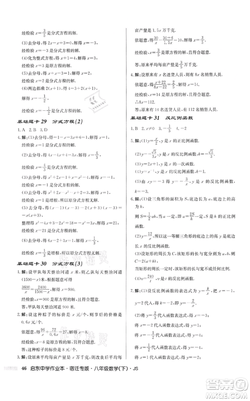 龙门书局2022启东中学作业本八年级数学下册苏科版宿迁专版参考答案 龙门书局2022启东中学作业本八年级数学下册苏科版宿迁专版参考答案