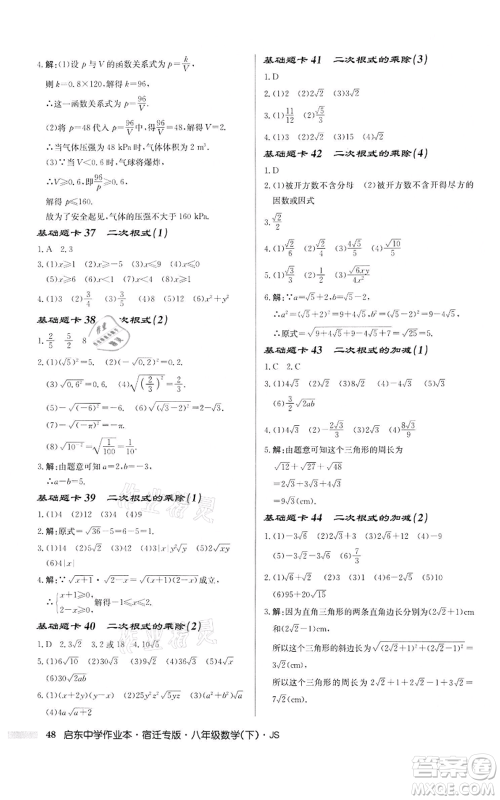 龙门书局2022启东中学作业本八年级数学下册苏科版宿迁专版参考答案 龙门书局2022启东中学作业本八年级数学下册苏科版宿迁专版参考答案