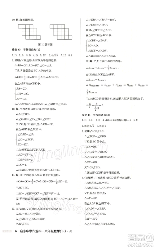 龙门书局2022启东中学作业本八年级数学下册苏科版参考答案 龙门书局2022启东中学作业本八年级数学下册苏科版参考答案