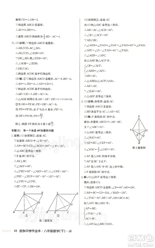 龙门书局2022启东中学作业本八年级数学下册苏科版参考答案 龙门书局2022启东中学作业本八年级数学下册苏科版参考答案