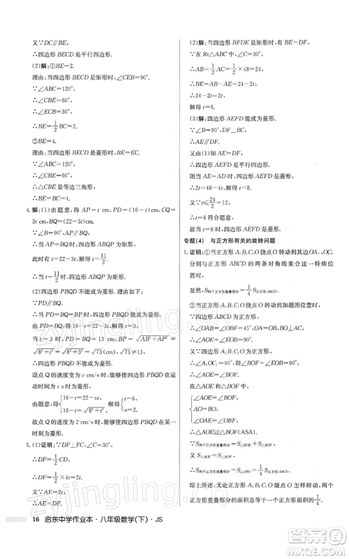 龙门书局2022启东中学作业本八年级数学下册苏科版参考答案 龙门书局2022启东中学作业本八年级数学下册苏科版参考答案